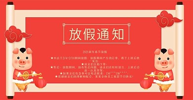 春节放假通知图片