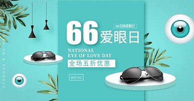 湖水绿清新眼镜太阳镜66全国爱眼日海报