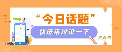 热点话题讨论公众号封面图