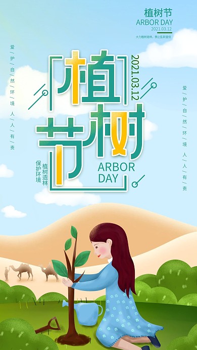 原创手绘插画植树节节日日签宣传手机海报