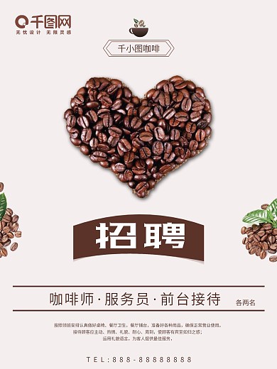 清新简约咖啡店招聘海报psd