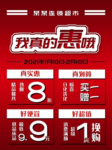 商场超市春节过年节日年货活动促销海报