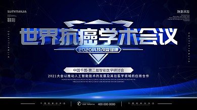蓝色立体字质感科技风医学研讨会背景展板