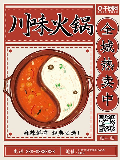 原创手绘老报纸风四川火锅美食促销海报