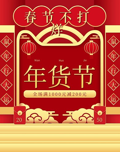 原创红金色中国风喜庆鼠年春节不打烊海报