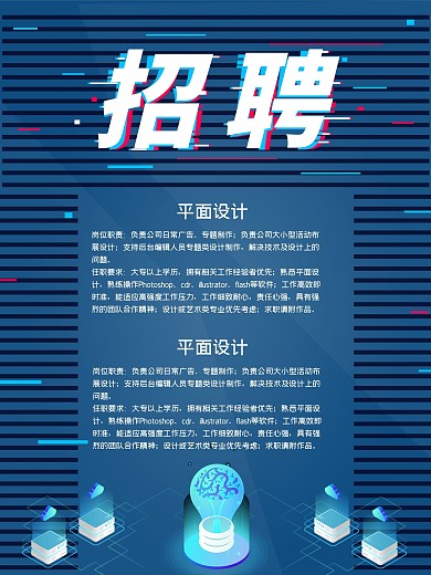 蓝色科技风招聘海报