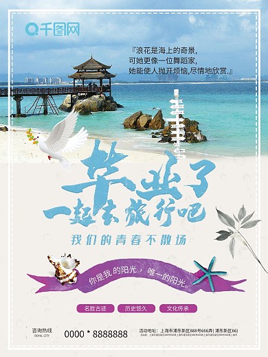简约毕业旅游宣传海报