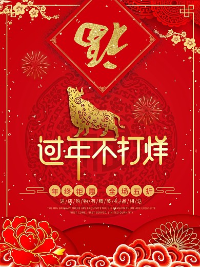 过年不打烊促销海报