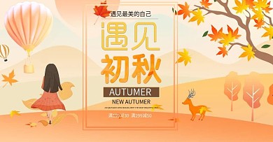 淘宝天猫金秋焕新季遇见初秋