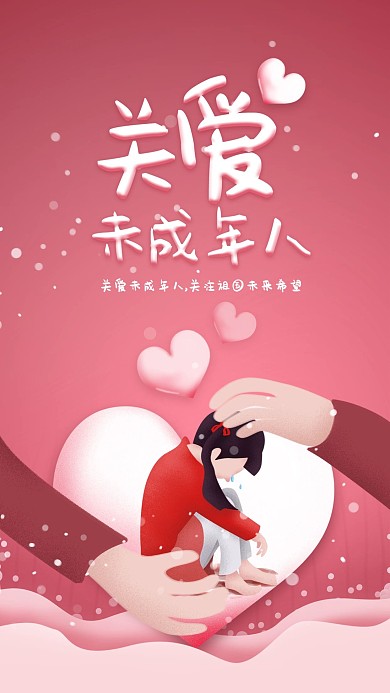 粉色爱心关爱未成年人手机海报H5设计