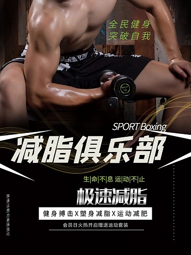 健身房减脂课程促销海报