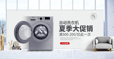 2018年夏季促销洗衣机促销海报