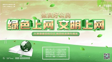 简约社区风文明上网宣传展板