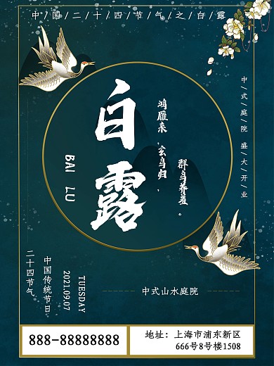 原创白露节气地产促销海报