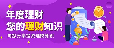 金融理财投资公众号首图用图