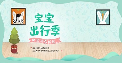 小清新出游宝宝出行季首页促销banner
