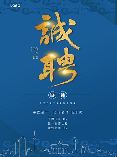 金色字体蓝色背景经典招聘海报