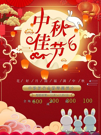 中秋佳节节日促销海报