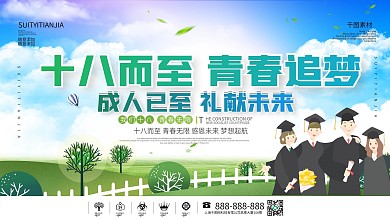 青春成人礼十八背景展板