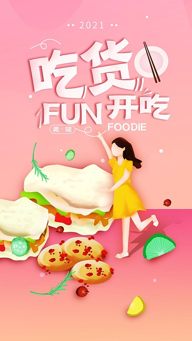 原创吃货美食简约手机海报封面