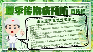 原创简约创意夏季传染病宣传栏医疗卫生展板