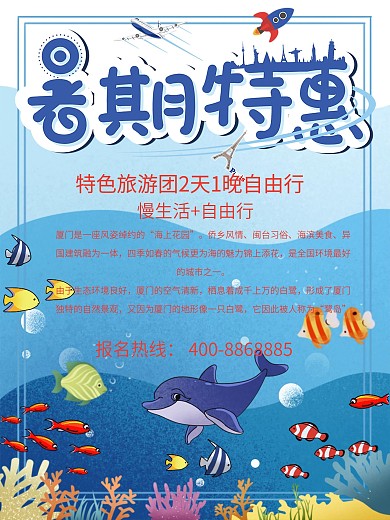 暑假特惠旅游宣传促销海报