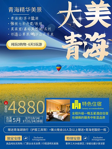 青海湖旅游海报旅游宣传海报
