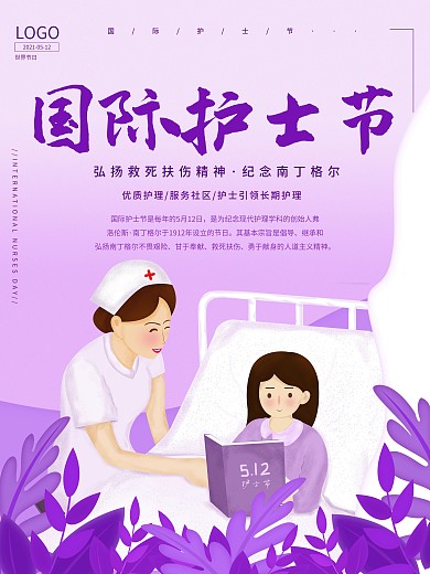 护士节护理世界健康主题海报