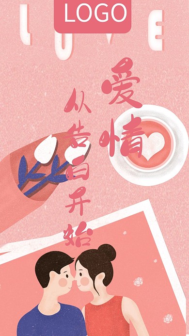 情人节爱情从告白开始手机海报