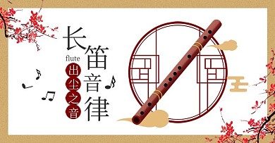 中国风乐器长笛海报banner