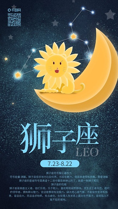十二星座狮子座月亮上的狮子手机海报