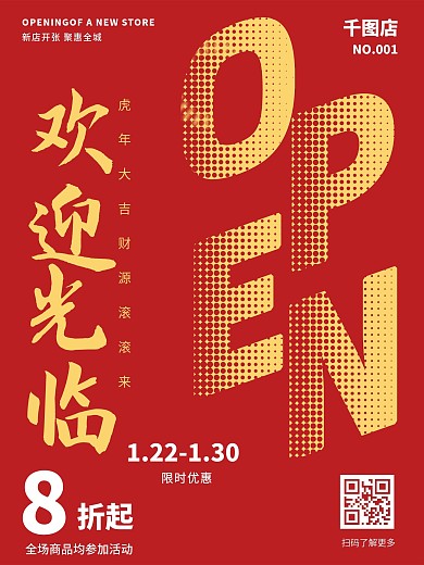 原创红色大气盛大新店开业促销欢迎光临海报