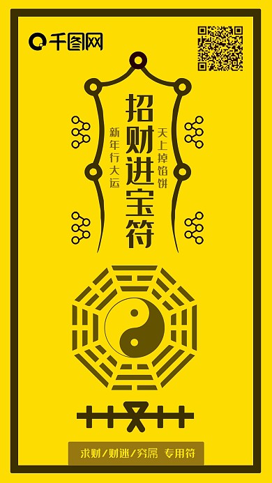 招财进宝符咒财源滚滚发财手机配图