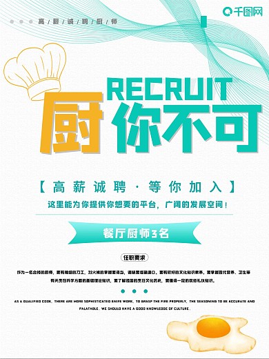 创意简约厨师招聘海报