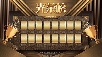金色高端光荣榜企业荣誉榜业绩榜展板海报