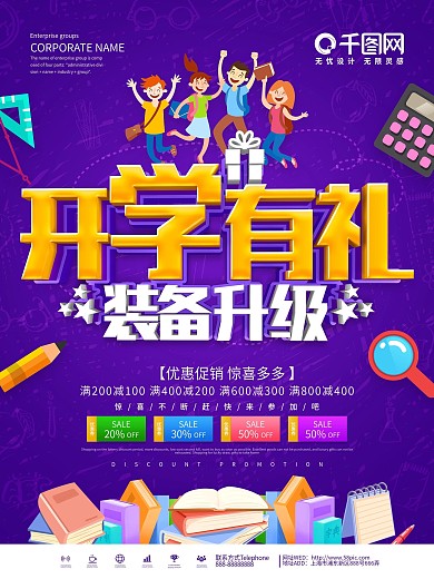 紫色开学有礼装备升级促销海报
