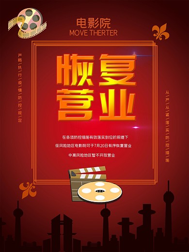 电影院恢复营业宣传海报
