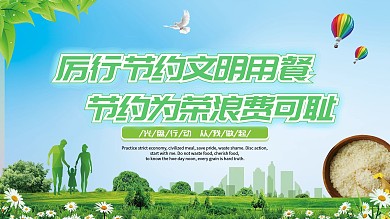 节约粮食拒绝浪费城市宣传展板