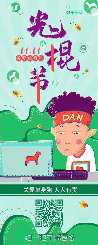 光棍节关爱单身狗双十一信息长图