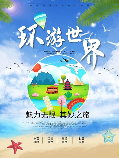 环游世界旅游旅行团宣传海报