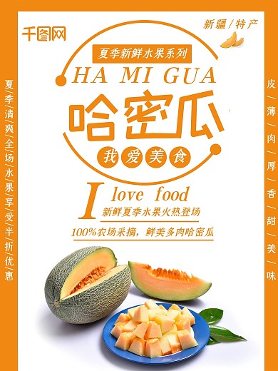 实用素材清新简约水果哈密瓜促销海报