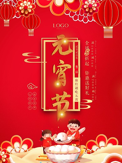 元宵节八月节汤圆元宵喜庆商场促销海报