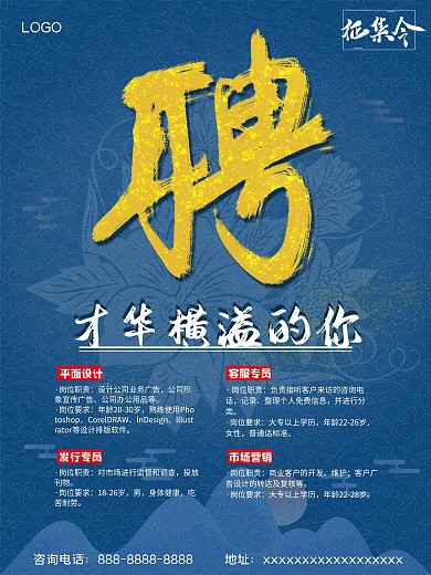 蓝色招聘海报聘字金箔古风招聘海报