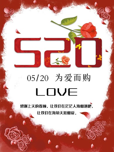 大气唯美520促销海报设计