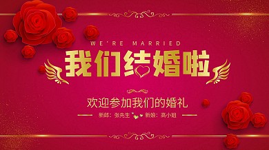 婚礼背景墙简约红色中式