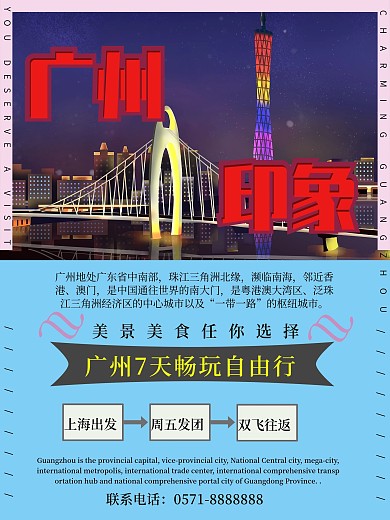 广州旅游psd海报