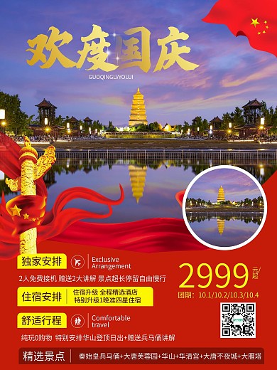 国庆旅游宣传海报旅游海报促销海报宣传海报