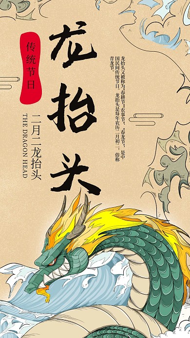 中国传统节日二月二龙抬头日签手机海报