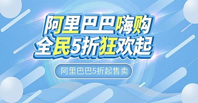阿里巴巴嗨购上新时尚蓝色banner