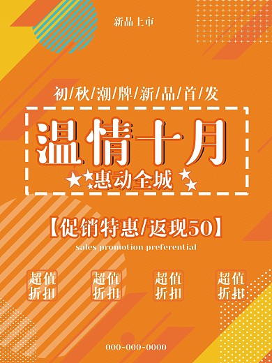 金秋10月促销海报